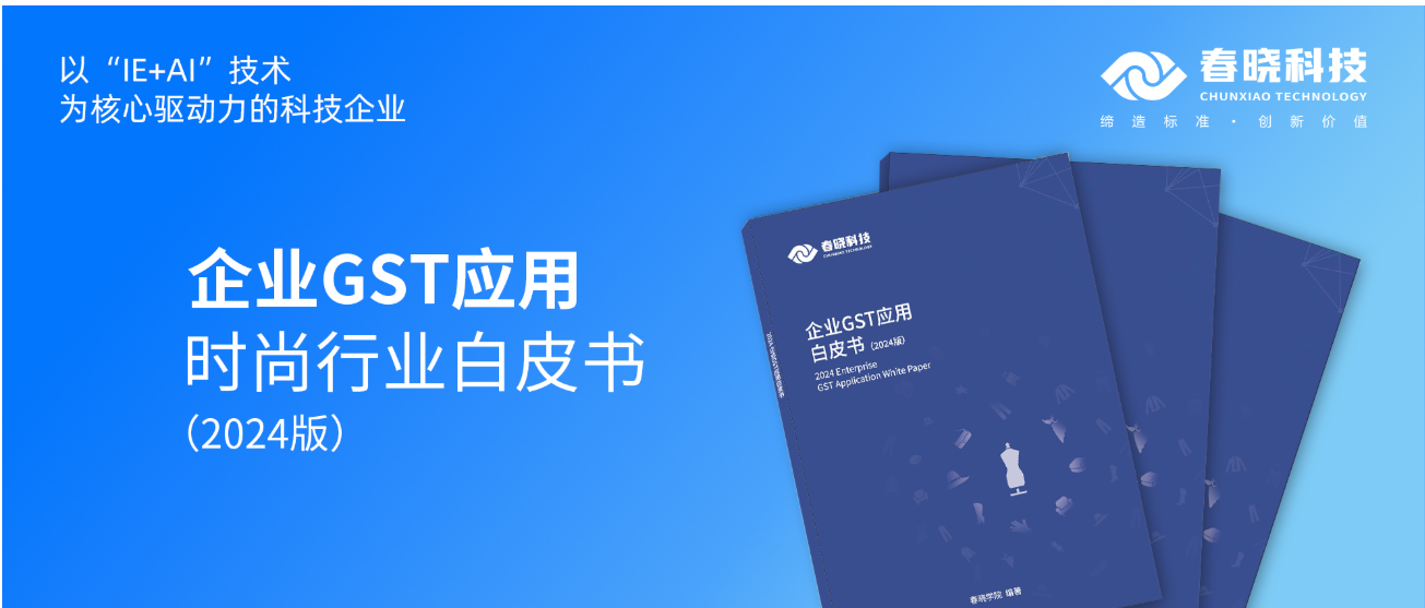 数字化转型必读！星空电竞科技首发时尚企业GST应用白皮书（限时0元领）